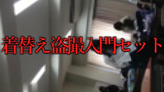 着替え盗撮入門セット