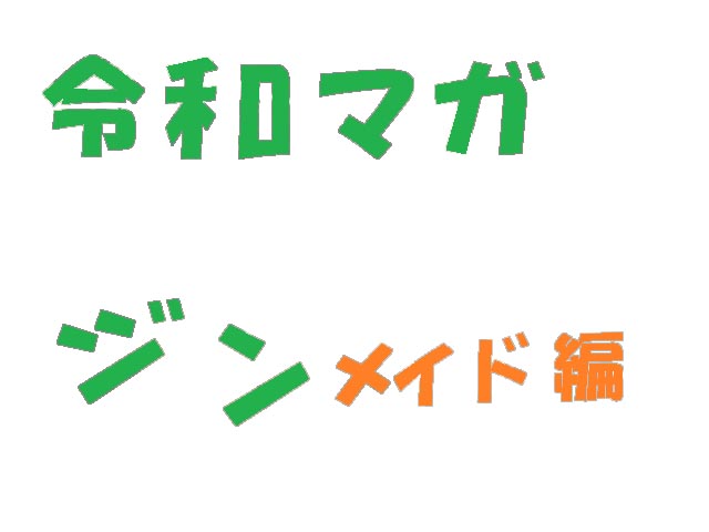 令和マガジン・メイド編