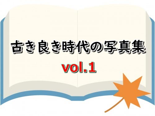 古き良き時代の写真集 vol.1